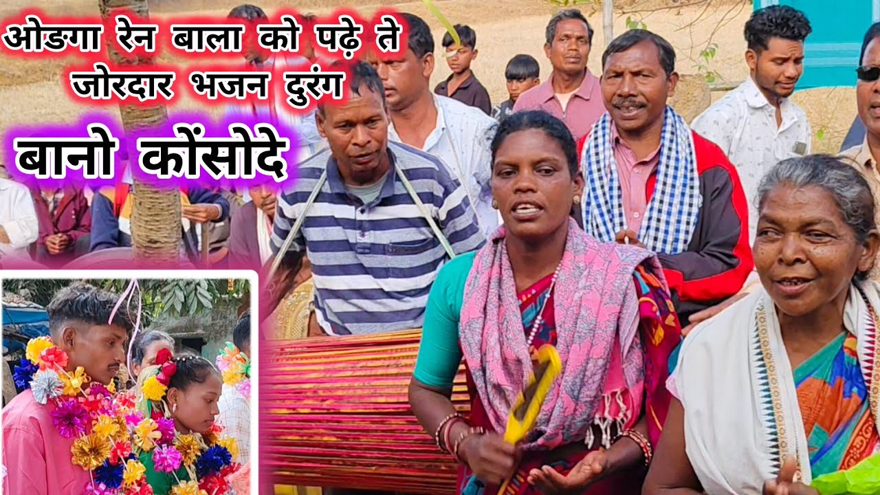 बानो कोंसोदे ☘️लोटापानी भेट ☘️Bhajan Durang Video ☘️ ओङगा रेन बाला को पढ़े ते ☘️ सुन्दर भजन डुरंग 