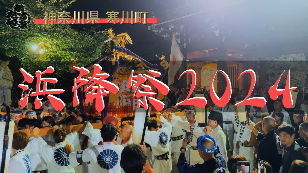 2024年 浜降祭　〜寒川神社宮出し〜　どっこい担ぎ 甚句神輿