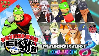 【コラボ】匿名で戦うEKVマリカ#149  大勢のケモVさんとレースだっ【川鰐グラムのマリオカート8デラックス実況】  #マリカ #EKVマリカ #mariokart8deluxe
