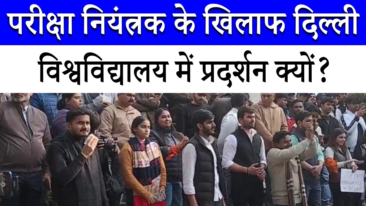 परीक्षा छोड़ अपने समर्थकों के साथ प्रदर्शन करने क्यों उतरे DUSU अध्यक्ष Aryan Maan |Delhi University