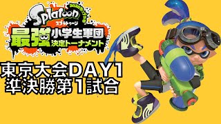 スプラトゥーン最強小学生軍団決定トーナメント東京大会初日・準決勝・第１試合 実況つき！