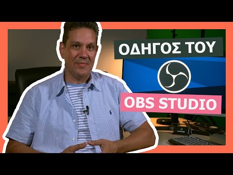 Οδηγός του OBS (χρήση, λειτουργίες, δημιουργία σκηνών, καταγραφή οθόνης)