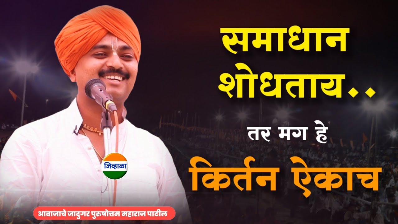 समाधानी राहा...| आवाजाचे जादुगर पुरुषोत्तम महाराज पाटील| purushottam maharaj kirtan| kirtan marathi