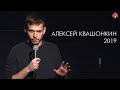 Алексей Квашонкин 2019