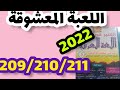 اللعبة المعشوقة المنير في اللغة العربية المستوى الخامس صفحة 209 210 211