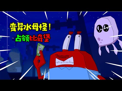 阿涵说：“海绵宝宝魔改游戏”变异水母怪占领比奇堡，真可怕！