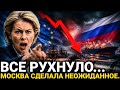 Все, Этого не ожидали в Европе...27-Июля Три Страны ЕС...Ро
