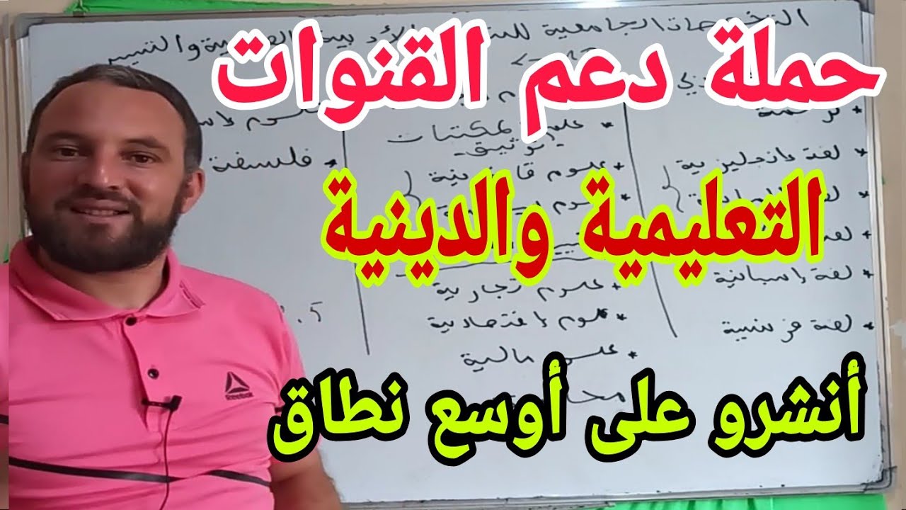 حملة دعم القنوات التعليمية والدينية PARTAGER PARTAGER أنشرو جزاكم الله خيرا لنكون جيل واعي مثقف