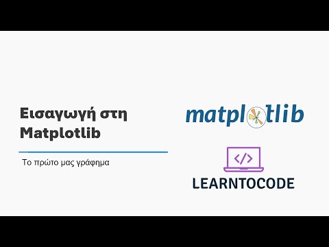 Εισαγωγή στη Matplotlib