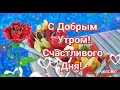 Доброго Утра! Приятного Дня! Желаю Счастья, радости, добра!