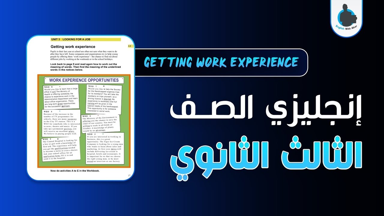 إنجليزي الثالث الثانوي - الوحدة الثالثة - الدرس الأول |GETTING WORK EXPERIENCE - English Courses