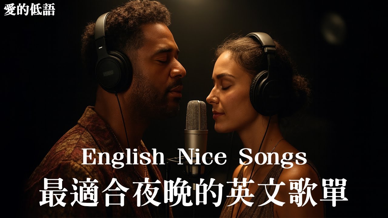 R&B抒情歌單｜英文經典對唱歌單｜2小時深夜放鬆音樂｜療癒英文歌｜R&B Classic Love Songs Playlist