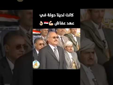 هيبة الجيش في عهد الزعيم عفاش