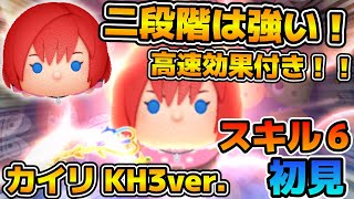 【新ツム】二段階消去は強いけどボムが出ないのが痛い!!!カイリ KH3ver.のスキル6をフルアイテムで初見プレイ!!