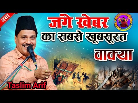 Waqia Qawwali - जंग ऐ खैबर का वाकिया |Jang E Khaibar Ka Waqia | Tasneem arif |new qawwali Tasleem