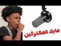 تجربة مايك fifine k688ct 😄?!