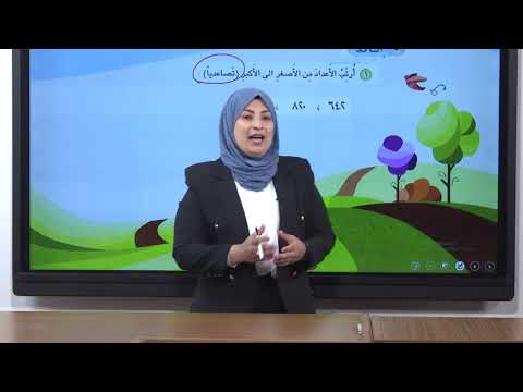 الرياضيات - الثاني الابتدائي - الفصل الثاني - ترتيب الاعداد