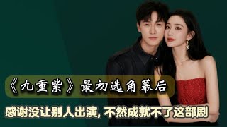 《九重紫》最初选角幕后, 小林和孟姐竟然不是首选 #九重紫 #李昀锐 #孟子义 #chinesedrama #宋墨 #liyunrui #小林 #李昀锐孟子义 #昭昭墨墨 #明星cp