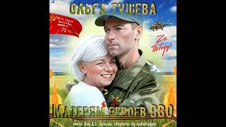 Ольга Тушева - Матерям героев СВО...