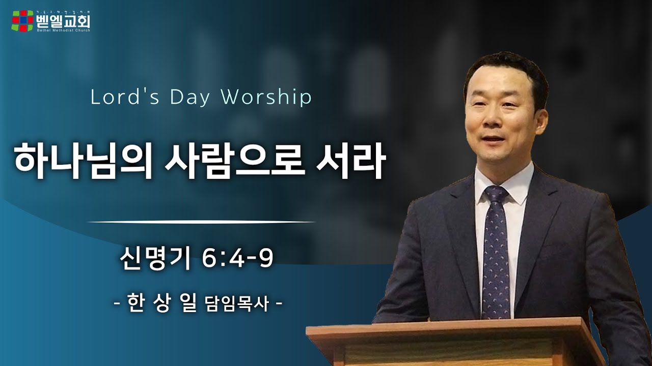 하나님의 사람으로 서라