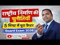 राष्ट्रीय निर्माण की चुनौतियाँ | Class 12 Political Science Chapter | आसान भाषा में समझें