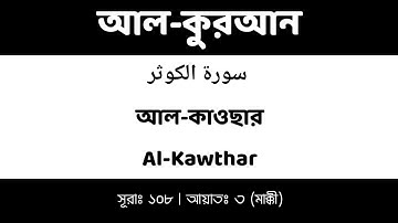 আল-কাউসার | Al-Kawthar | سورة الكوثر | ১০৮ তম সূরা