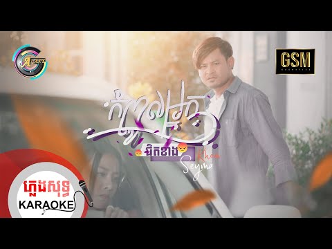 កំពូលអ្នកជិតខាង | ភ្លេងសុទ្ធ KARAOKE | ខេម ft.តន់ ចន្ទសីម៉ា
