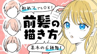 【初心者向け】前髪の描き方！最低限知っておきたい6パターン！【プロ漫画家イラスト漫画教室】