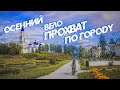 На закате лета | На велосипеде Десна 2710 - по городу