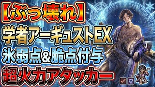 [Broken] Scholar Auguste EX is here! A master of Ice weakness & fragility application! Top-tier d...