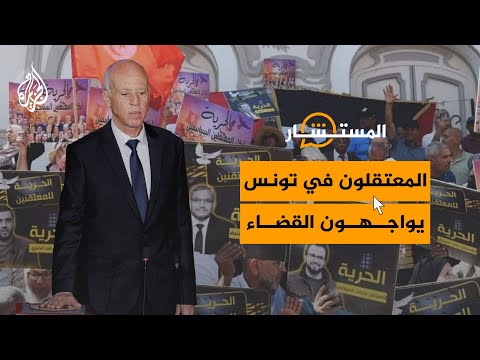 المستشار| ما فرص المعتقلين التونسيين أمام القضاء؟
