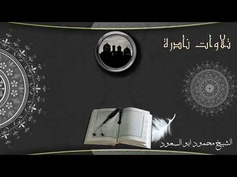الشيخ محمود ابو السعود مقام النهاوند ابداع في القرار وجواب الجواب من سورة طه