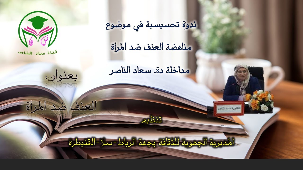 ندوة تحسيسية في موضوع مناهضة العنف ضد المرأة، مداخلة دة. سعاد الناصر بعنوان: العنف ضد المرأة