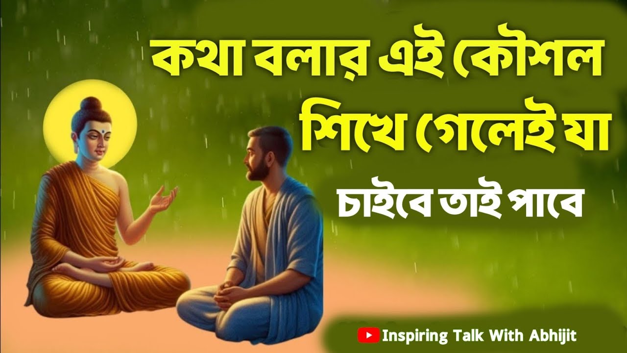 কথা বলার এই কৌশল শিখে গেলেই যা চাইবে তাই পাবে | Bengali Motivational Video By Goutam Buddha