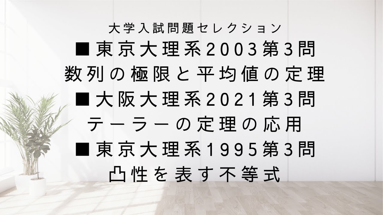東京大理系2003第3問数列の極限と平均値の定理 大阪大理系2021第3問