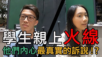 學生親上火線! 他們內心最真實的訴說 !?