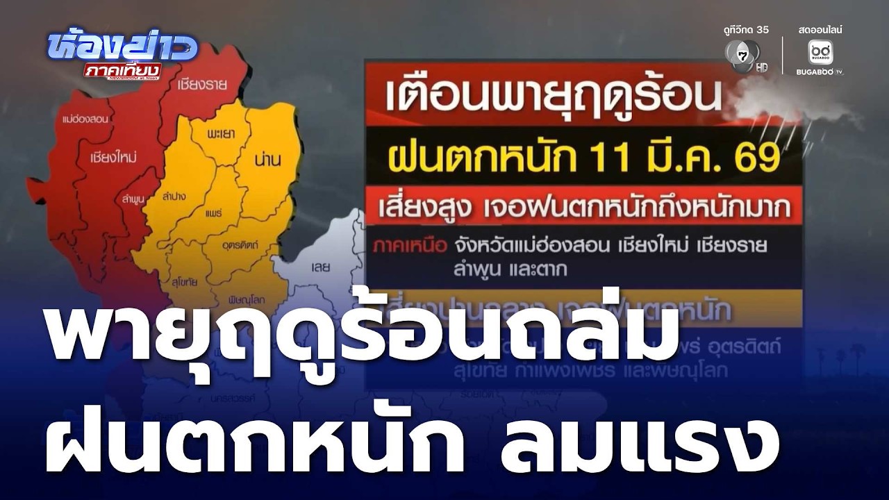 พายุฤดูร้อนถล่ม ฝนตกหนัก ลมแรง | ห้องข่าวภาคเที่ยง