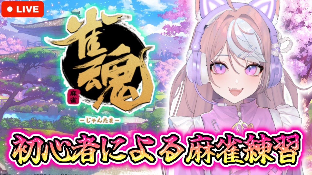 雀魂🀄参加型】役満で上がりたいんじゃ❣【ミクチャ同時配信】 - YouTube