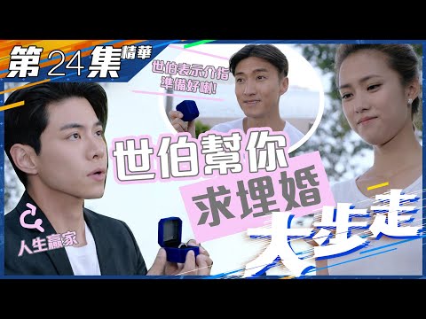 大步走｜第24集精華｜世伯幫你求埋婚｜羅天宇｜劉穎鏇