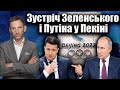 Зустріч Зеленського і Путіна у Пекині? | Віталій Портников