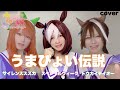 【ウマ娘プリティーダービー】うまぴょい伝説歌ってみた【コスプレ】anime song cover  Harukas【イメージソング】スペシャルウィーク・サイレンススズカ・トウカイテイオー