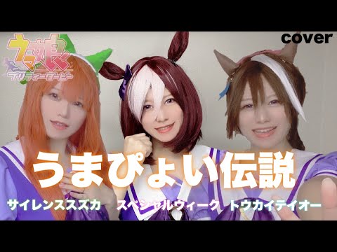 【ウマ娘プリティーダービー】うまぴょい伝説歌ってみた【コスプレ】anime song cover  Harukas【イメージソング】スペシャルウィーク・サイレンススズカ・トウカイテイオー