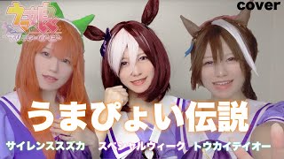 【ウマ娘プリティーダービー】うまぴょい伝説歌ってみた【コスプレ】anime song cover  Harukas【イメージソング】スペシャルウィーク・サイレンススズカ・トウカイテイオー
