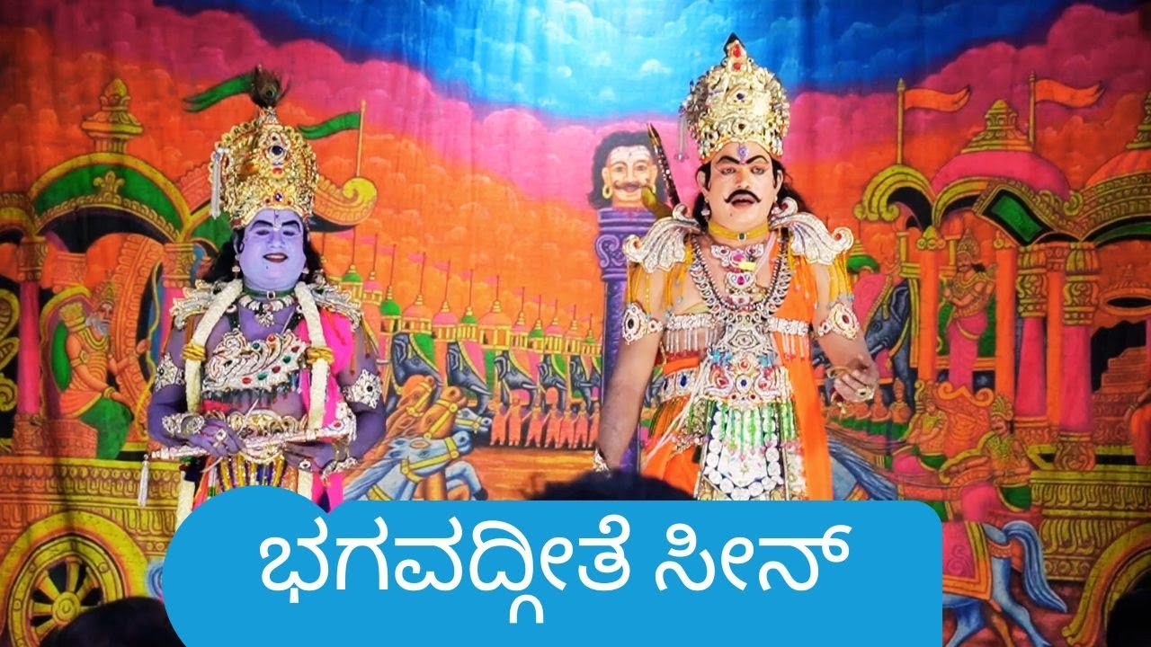 ಭಗವದ್ಗೀತೆ ಸೀನ್ ಫುಲ್|ಬಂದೂರು ಸೀನ್ಸ್ | ಕುರುಕ್ಷೇತ್ರ ನಾಟಕ | ಗೋಣಿ ತುಮಕೂರು |Dileep talkies