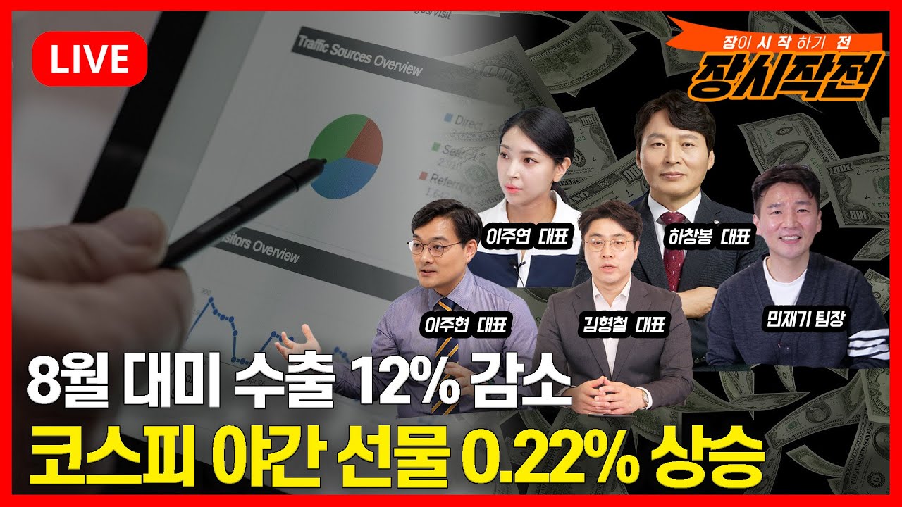[9월2일 #장시작전] 중국증시, 유럽증시 상승, 코스피 야간 선물 0.22%상승 / 트럼프 관세 폭탄 현실로, 8월 대미 수출  12%감소