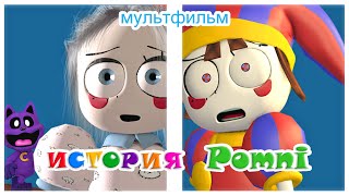 как POMNI попала в цифровой цирк #digitalcircus #pomni #poppyplaytime