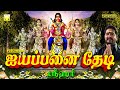 மலைக்கு செல்ல துடிக்கும் பக்தர்கள் | ஐயப்பனை தேடி | ஸ்ரீஹரி | Ayyappanai Thedi Srihari Ayyappan Song