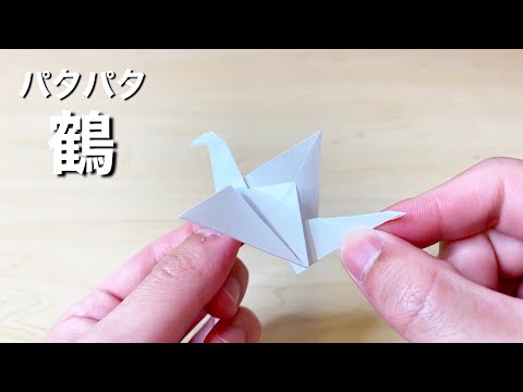 練習  折り紙のパタパタ 練習 折り紙のパタパタ 折り紙】シンプルなパタパタ鶴の作り方