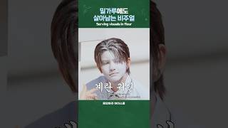 밀가루에도 살아남는 비주얼 | 응답하라 하이스쿨
