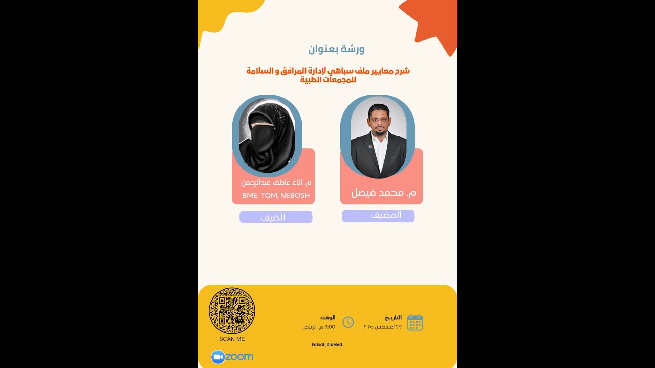 شرح معايير ملف سباهي لإدارة المرافق والسلامة للمجمعات الطبية الجزء الثاني